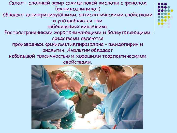 Салол – сложный эфир салициловой кислоты с фенолом (фенилсалицилат) обладает дезинфицирующими, антисептическими свойствами и