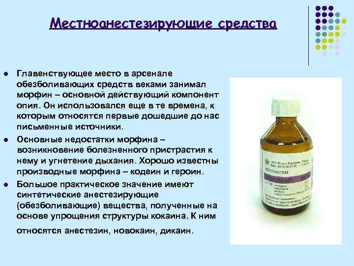 Местноанестезирующие средства l l l Главенствующее место в арсенале обезболивающих средств веками занимал морфин