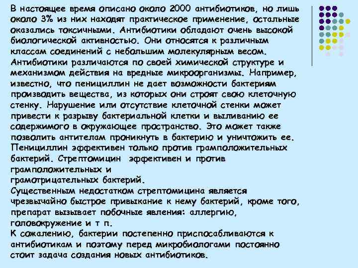 В настоящее время описано около 2000 антибиотиков, но лишь около 3% из них находят