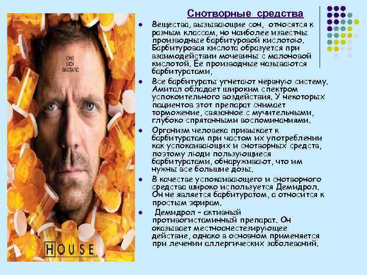 Снотворные средства l l l Вещества, вызывающие сон, относятся к разным классам, но наиболее