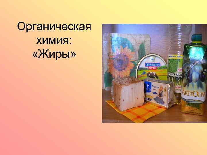 Органическая химия: «Жиры» 