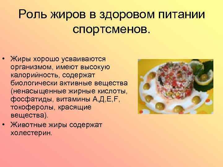 Роль жиров в здоровом питании спортсменов. • Жиры хорошо усваиваются организмом, имеют высокую калорийность,