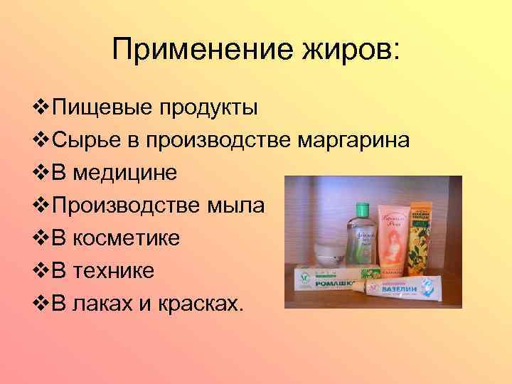 Применение жиров: v. Пищевые продукты v. Сырье в производстве маргарина v. В медицине v.