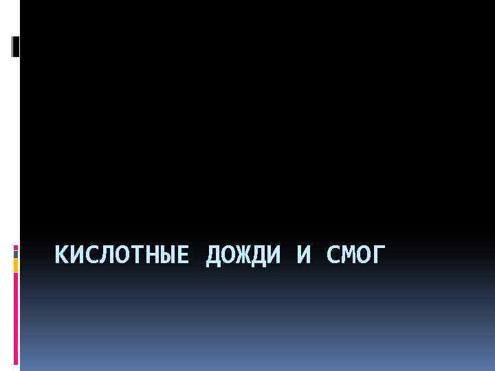 КИСЛОТНЫЕ ДОЖДИ И СМОГ 