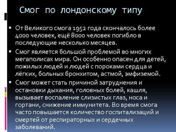 Смог по лондонскому типу От Великого смога 1952 года скончалось более 4000 человек, ещё