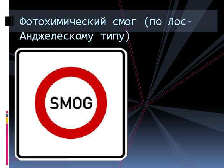 Фотохимический смог (по Лос. Анджелескому типу) 