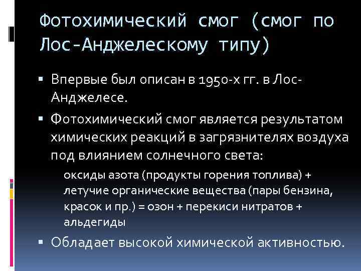 Фотохимический смог (смог по Лос-Анджелескому типу) Впервые был описан в 1950 -х гг. в