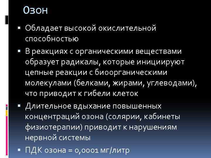 Озон Обладает высокой окислительной способностью В реакциях с органическими веществами образует радикалы, которые инициируют