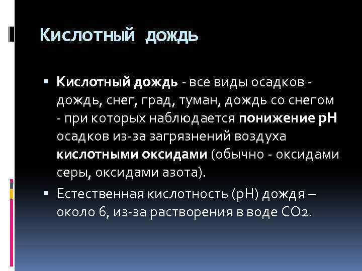 Кислотный дождь - все виды осадков дождь, снег, град, туман, дождь со снегом -