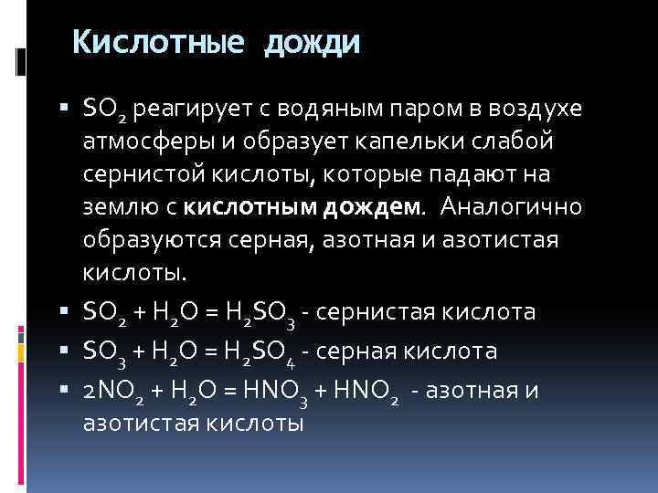 Сернистый газ вода уравнение реакции. Кислотные дожди реакции. Кислотные дожди химические реакции. Химические формулы кислотных дождей. Основные реакции кислотных дождей.