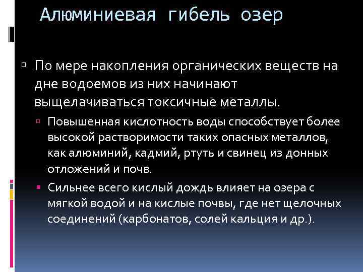 Алюминиевая гибель озер По мере накопления органических веществ на дне водоемов из них начинают