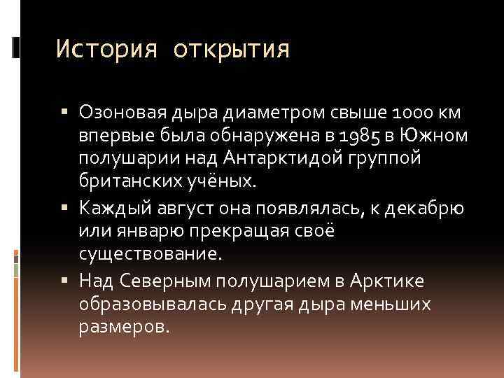 История открытия Озоновая дыра диаметром свыше 1000 км впервые была обнаружена в 1985 в