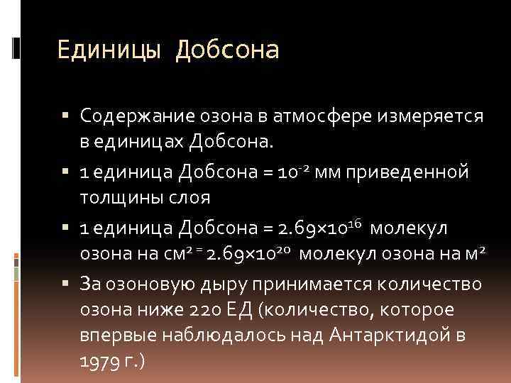 Единицы Добсона Содержание озона в атмосфере измеряется в единицах Добсона. 1 единица Добсона =