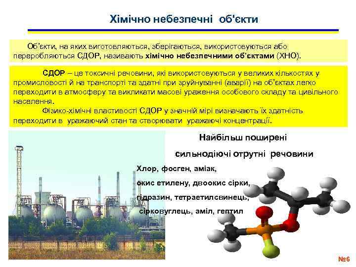 Хімічно небезпечні об'єкти Об’єкти, на яких виготовляються, зберігаються, використовуються або переробляються СДОР, називають хімічно