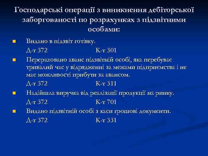 Господарські операції з виникнення дебіторської заборгованості по розрахунках з підзвітними особами: n n Видано