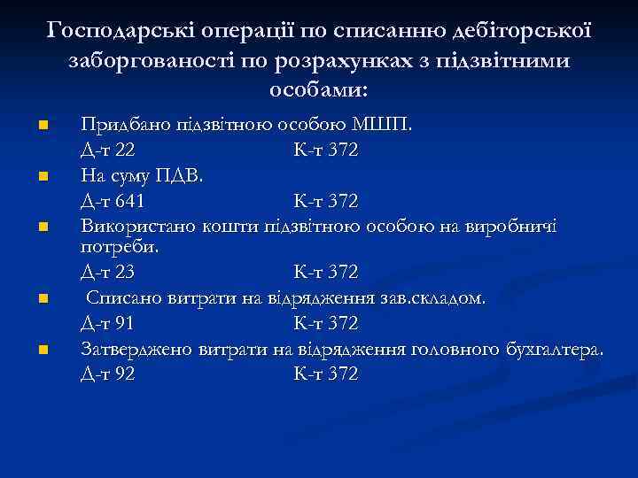 Господарські операції по списанню дебіторської заборгованості по розрахунках з підзвітними особами: n n n