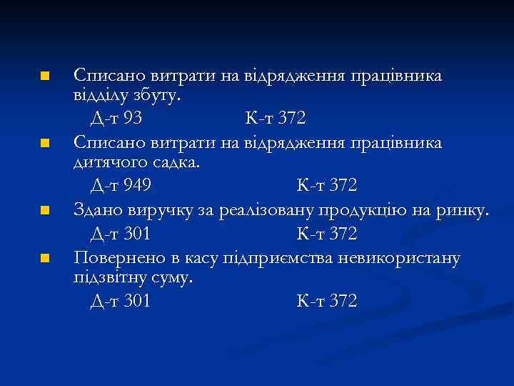 n n Списано витрати на відрядження працівника відділу збуту. Д-т 93 К-т 372 Списано