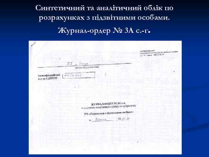 Синтетичний та аналітичний облік по розрахунках з підзвітними особами. Журнал-ордер № 3 А с.