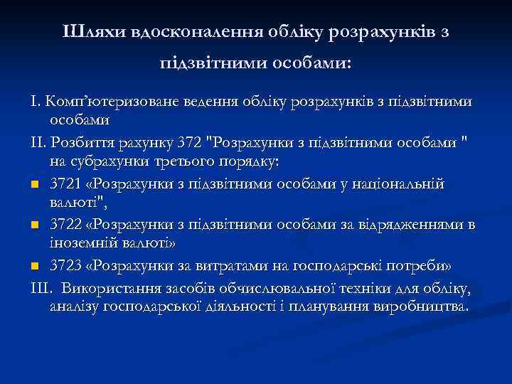 Шляхи вдосконалення обліку розрахунків з підзвітними особами: І. Комп’ютеризоване ведення обліку розрахунків з підзвітними