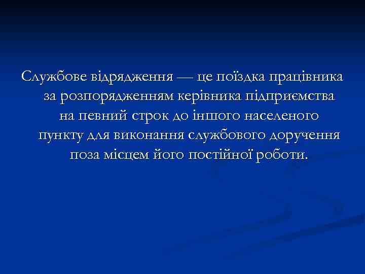 Службове відрядження — це поїздка працівника за розпорядженням керівника підприємства на певний строк до