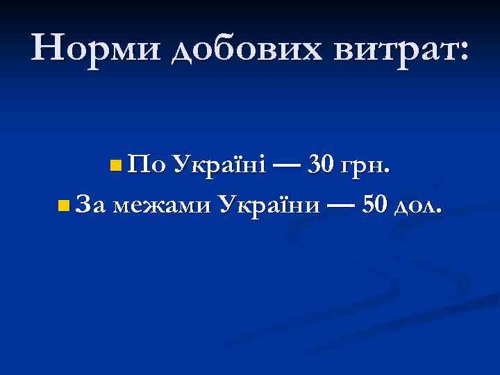 Норми добових витрат: n По Україні — 30 грн. n За межами України —