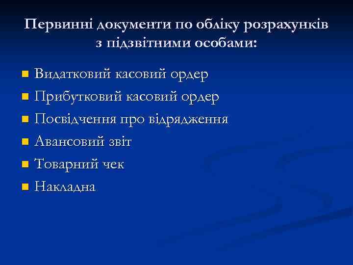 Первинні документи по обліку розрахунків з підзвітними особами: Видатковий касовий ордер n Прибутковий касовий