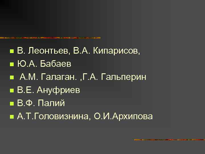 n n n В. Леонтьев, В. А. Кипарисов, Ю. А. Бабаев А. М. Галаган.