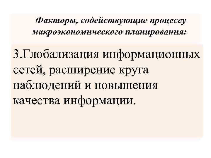 Факторы, содействующие процессу макроэкономического планирования: 3. Глобализация информационных сетей, расширение круга наблюдений и повышения