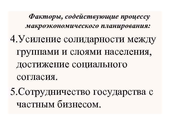 Факторы, содействующие процессу макроэкономического планирования: 4. Усиление солидарности между группами и слоями населения, достижение