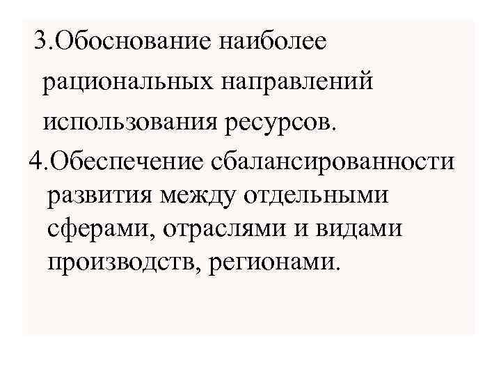 3. Обоснование наиболее рациональных направлений использования ресурсов. 4. Обеспечение сбалансированности развития между отдельными сферами,