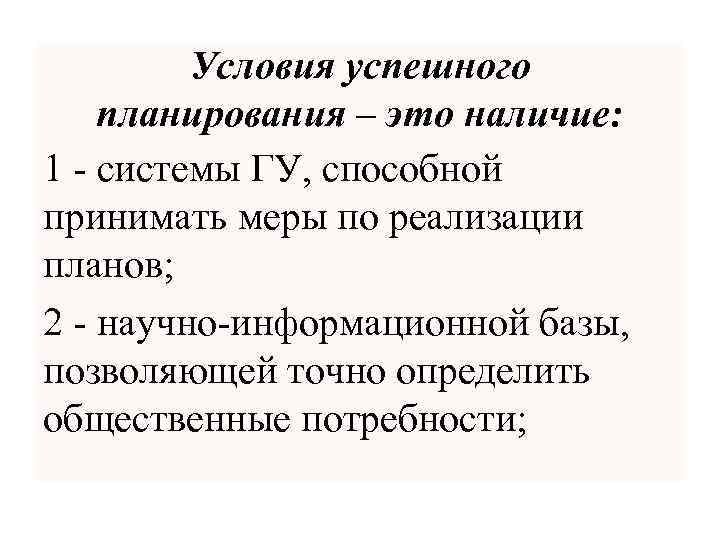 Условия успешного планирования – это наличие: 1 - системы ГУ, способной принимать меры по