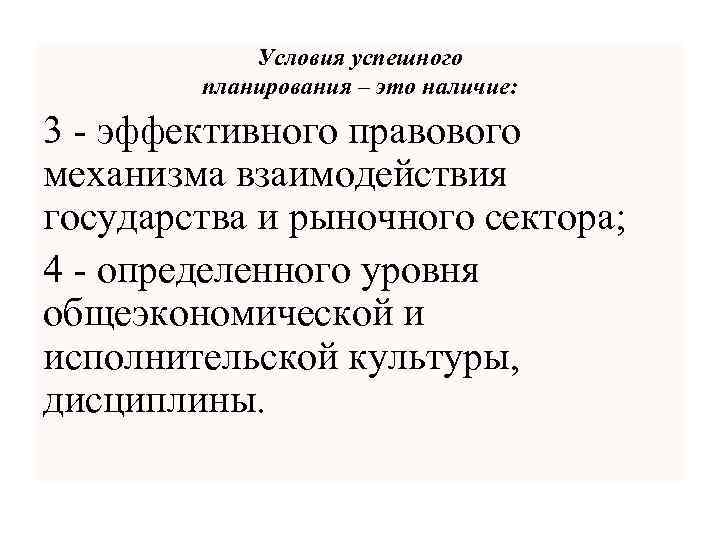 Условия успешного планирования – это наличие: 3 - эффективного правового механизма взаимодействия государства и