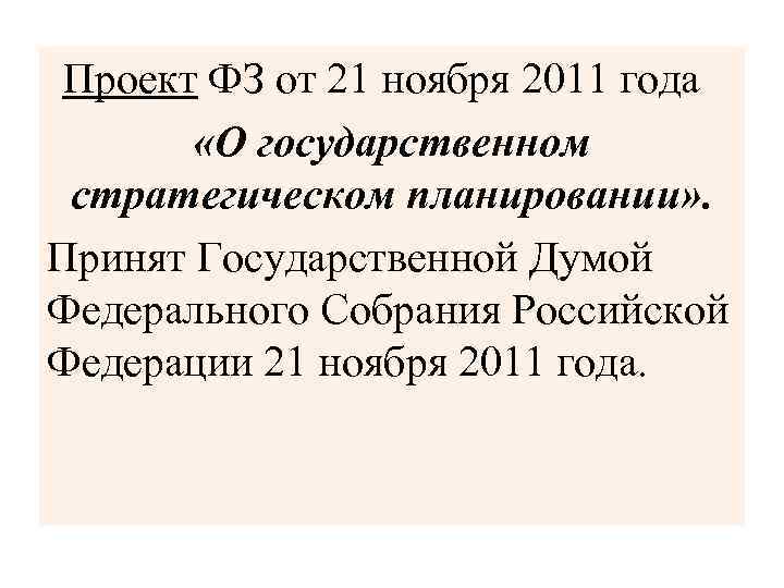 Проект ФЗ от 21 ноября 2011 года «О государственном стратегическом планировании» . Принят Государственной