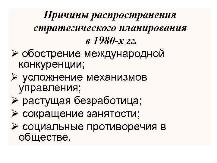 Причины распространения стратегического планирования в 1980 -х гг. Ø обострение международной конкуренции; Ø усложнение