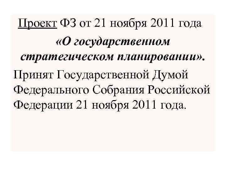 Проект ФЗ от 21 ноября 2011 года «О государственном стратегическом планировании» . Принят Государственной
