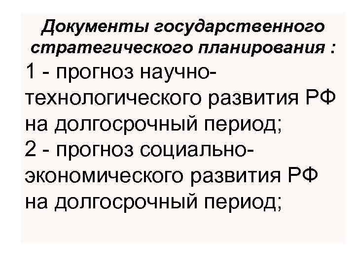 Документы государственного стратегического планирования : 1 - прогноз научнотехнологического развития РФ на долгосрочный период;