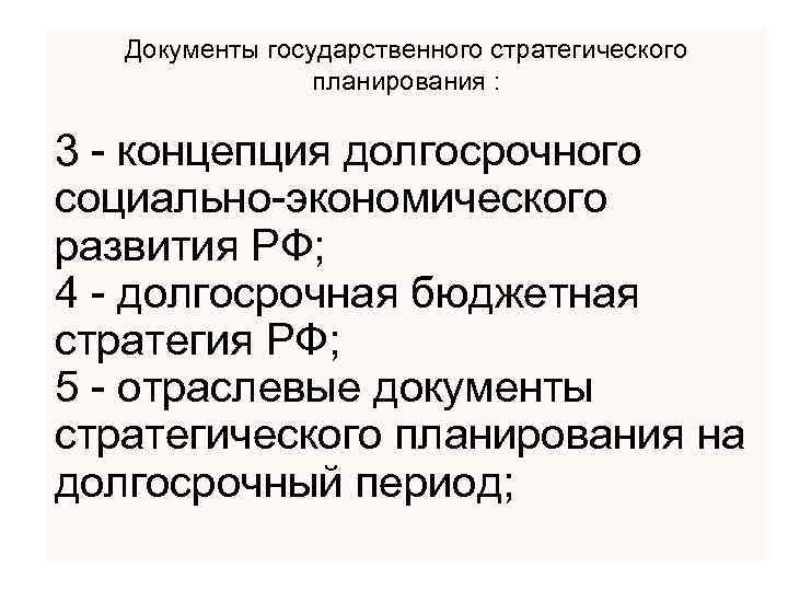 Документы государственного стратегического планирования : 3 - концепция долгосрочного социально-экономического развития РФ; 4 -