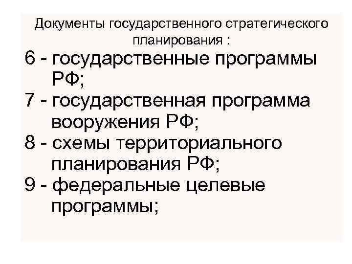 Документы государственного стратегического планирования : 6 - государственные программы РФ; 7 - государственная программа