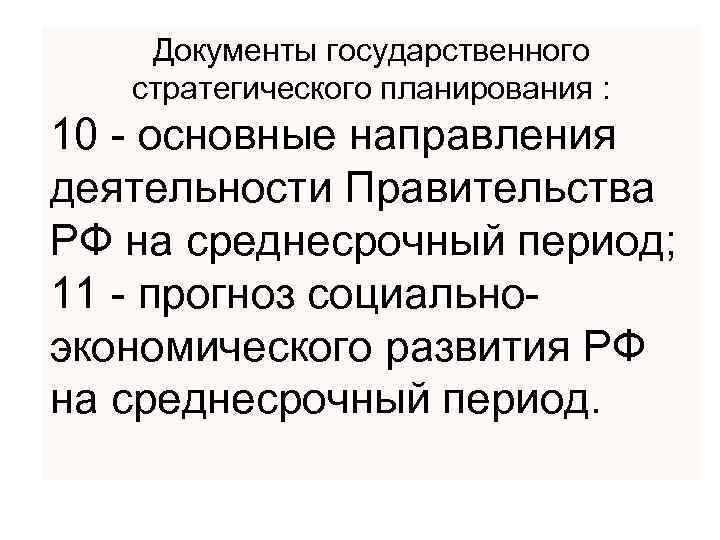 Документы государственного стратегического планирования : 10 - основные направления деятельности Правительства РФ на среднесрочный