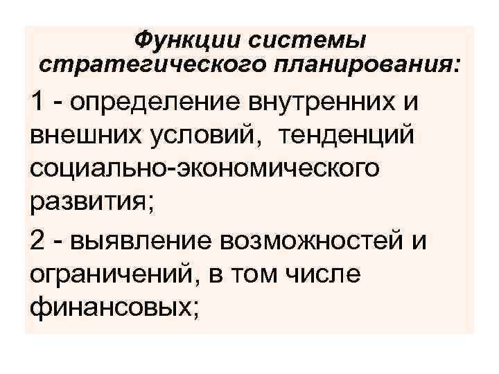 Функции системы стратегического планирования: 1 - определение внутренних и внешних условий, тенденций социально-экономического развития;