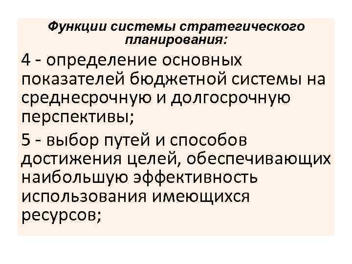 Функции системы стратегического планирования: 4 - определение основных показателей бюджетной системы на среднесрочную и