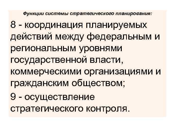 Функции системы стратегического планирования: 8 - координация планируемых действий между федеральным и региональным уровнями