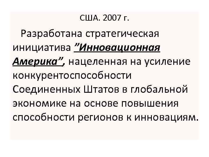 США. 2007 г. Разработана стратегическая инициатива ”Инновационная Америка”, нацеленная на усиление конкурентоспособности Соединенных Штатов