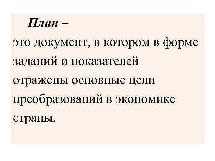 План – это документ, в котором в форме заданий и показателей отражены основные цели