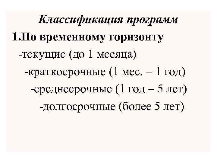 Классификация программ 1. По временному горизонту -текущие (до 1 месяца) -краткосрочные (1 мес. –