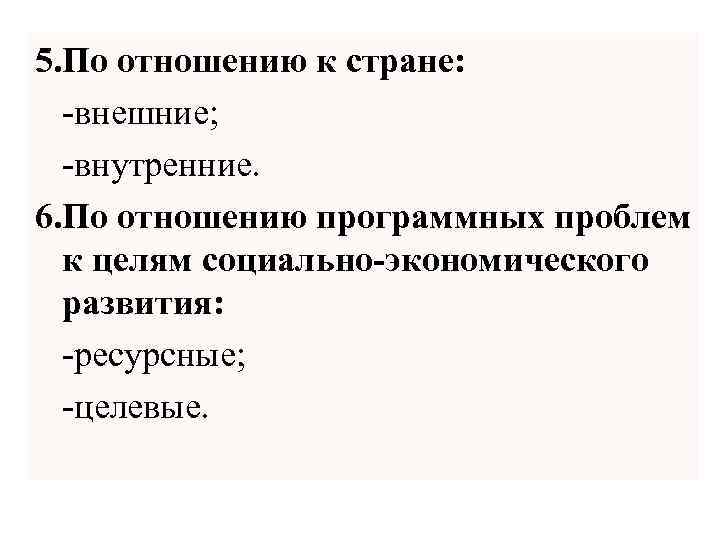 5. По отношению к стране: -внешние; -внутренние. 6. По отношению программных проблем к целям