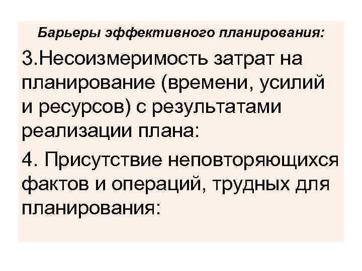 Барьеры эффективного планирования: 3. Несоизмеримость затрат на планирование (времени, усилий и ресурсов) с результатами