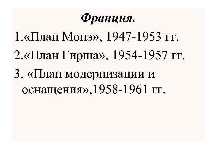 Франция. 1. «План Монэ» , 1947 -1953 гг. 2. «План Гирша» , 1954 -1957