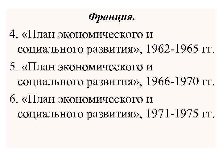 Франция. 4. «План экономического и социального развития» , 1962 -1965 гг. 5. «План экономического