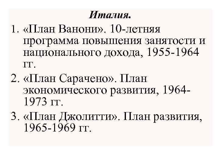 Италия. 1. «План Ванони» . 10 -летняя программа повышения занятости и национального дохода, 1955